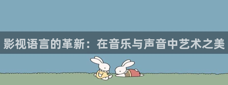 飞马影院免费下载：影视语言的革新：在音乐与声音中艺术之美