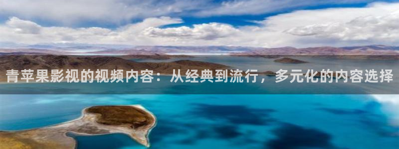飞马影院在线观看：青苹果影视的视频内容：从经典到流行，多元化的内容选择