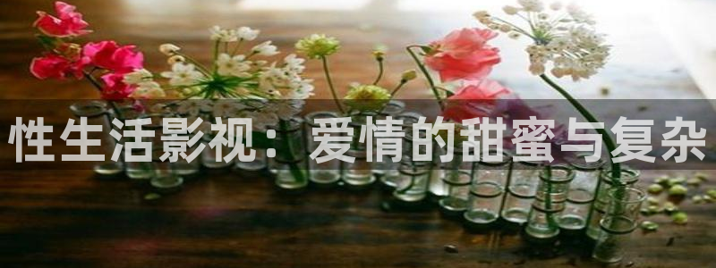 飞马影院免费下载：性生活影视：爱情的甜蜜与复杂