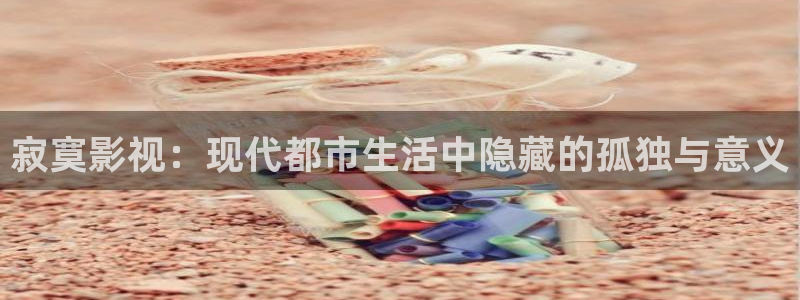 飞马影视：寂寞影视：现代都市生活中隐藏的孤独与意义