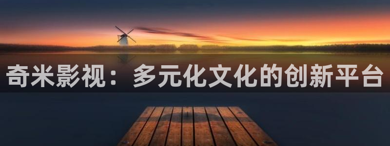 飞马影院在线观看：奇米影视：多元化文化的创新平台