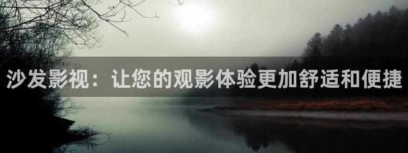 飞马影院下载：沙发影视：让您的观影体验更加舒适和便捷