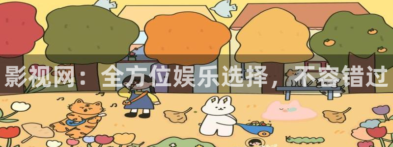 飞马影院在线观看：影视网：全方位娱乐选择，不容错过