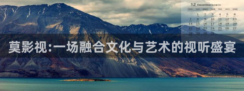飞马影院在线观看：莫影视:一场融合文化与艺术的视听盛宴