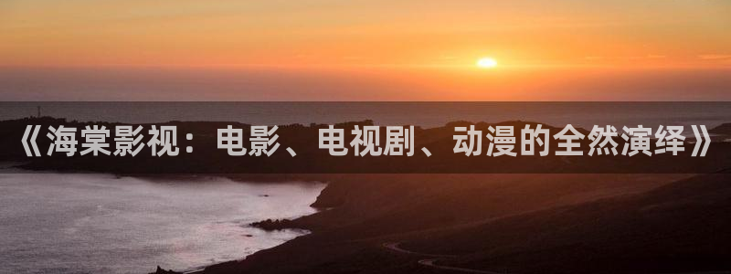 飞马影视：《海棠影视：电影、电视剧、动漫的全然演绎》