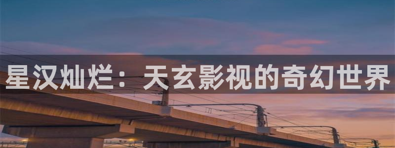 飞马影视电影：星汉灿烂：天玄影视的奇幻世界
